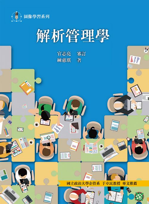 解析管理學  